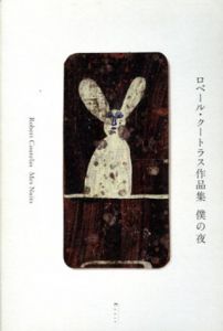 ロベール・クートラス作品集　僕の夜/ロベール・クートラスのサムネール