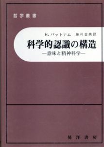 科学的認識の構造　意味と精神科学/H.パットナム　藤川吉美訳のサムネール