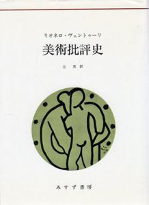 美術批評史/リオネロ・ヴェントゥーリ　辻茂訳のサムネール