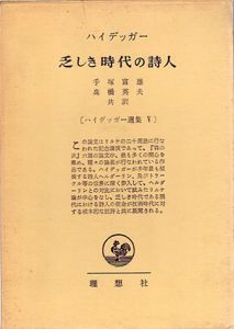 ハイデッガー選集5　乏しき時代の詩人/手塚富雄/高橋英夫訳のサムネール