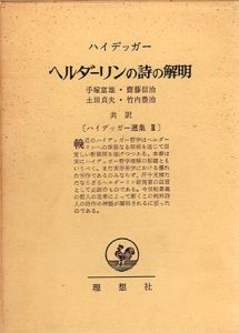 ハイデッガー選集3　ヘルダーリンの詩の解明/手塚富雄/齋藤信治他訳のサムネール