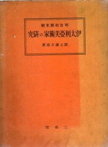 明治初期来朝伊太利亜美術家の研究/隈元謙次郎