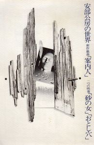 安部公房の世界　新作戯曲「案内人」　二つの映像「砂の女」「おとし穴」/のサムネール