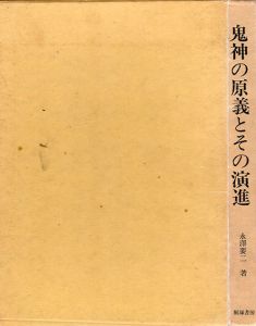 鬼神の原義とその演進/永澤要二のサムネール