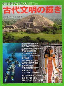 別冊日経サイエンス　No.210　古代文明の輝き/日経サイエンス編集部編纂のサムネール