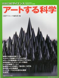 別冊日経サイエンス　No.211　アートする科学/日経サイエンス編集部編のサムネール