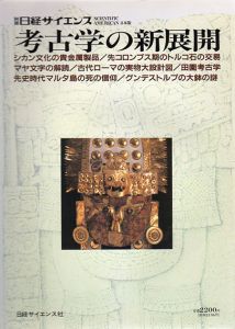 別冊日経サイエンス　No.114　考古学の新展開/日経サイエンス編集部編纂のサムネール