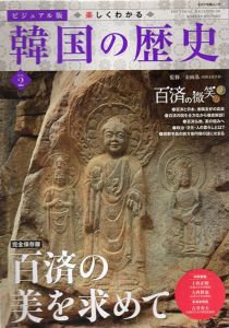 ビジュアル版　楽しくわかる韓国の歴史 VOL.2　百済の美を求めて/上田正昭/大西修也/沢田むつ代他執筆　金両基他監修のサムネール