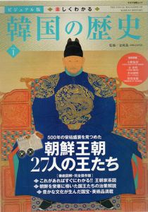 ビジュアル版　楽しくわかる韓国の歴史 VOL.1　朝鮮王朝27人の王たち/金両基(比較文化学者)監修のサムネール