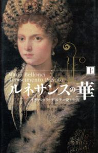 ルネサンスの華　上　イザベッラ・デステの愛と生涯/マリーア・ベロンチ　飯田熙男訳