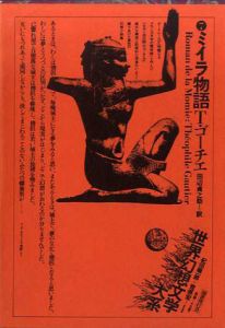 ミイラ物語　世界幻想文学大系7　/T・ゴーチエ　田辺貞之助訳　紀田順一郎/荒俣宏編のサムネール