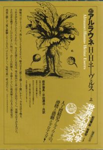 アルラウネ　世界幻想文学大系27　上下揃/紀田順一郎/荒俣宏編のサムネール