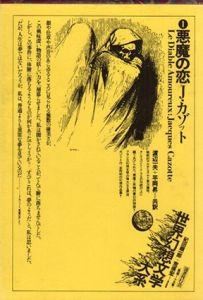 悪魔の恋　世界幻想文学大系1/ジャック・カゾット　渡辺一夫/平岡昇訳のサムネール