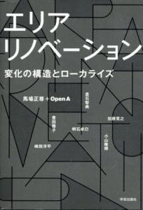 エリアリノベーション　変化の構造とローカライズ/馬場正尊/Open A/嶋田洋平/倉石智典/明石卓巳他　馬場正尊/Open A編のサムネール