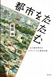 都市をたたむ  人口減少時代をデザインする都市計画/饗庭伸のサムネール