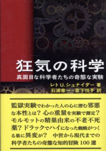 狂気の科学　真面目な科学者たちの奇態な実験/レト・U. シュナイダー　石浦章一/宮下悦子訳のサムネール