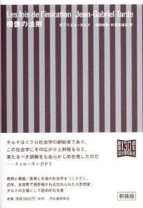 模倣の法則　新装版/ガブリエル・タルド　池田祥英/村澤真保呂訳のサムネール