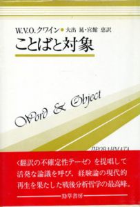 ことばと対象　双書プロブレーマタ3/クワイン　大出晁/宮館恵訳のサムネール