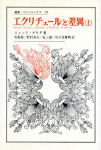 エクリチュールと差異　叢書・ウニベルシタス　上下揃/ジャック・デリダ　若桑毅他訳のサムネール