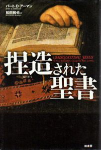 捏造された聖書/バート・D. アーマン　松田和也訳のサムネール