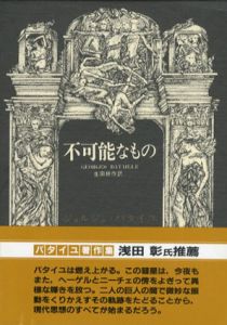 不可能なもの　ジョルジュ・バタイユ著作集/ジョルジュ・バタイユ　生田耕作訳のサムネール