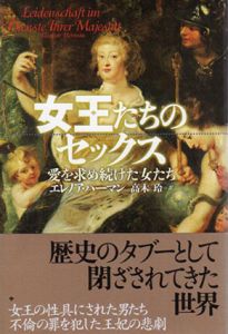 女王たちのセックス/エレノア・ハーマン　高木玲訳のサムネール