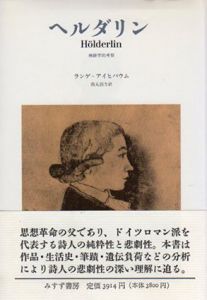 ヘルダリン　病跡学的考察/W.ランゲ・アイヒバウム　西丸四方訳のサムネール