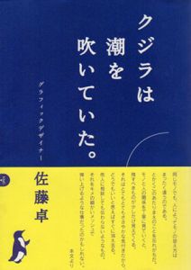 クジラは潮を吹いていた。/佐藤卓のサムネール