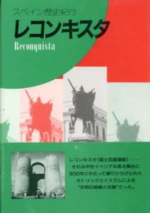 レコンキスタ　スペイン歴史紀行/東潔のサムネール