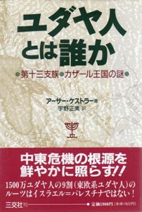 ユダヤ人とは誰か　第十三支族・カザール王国の謎/アーサー・ケストラー　宇野正美訳のサムネール