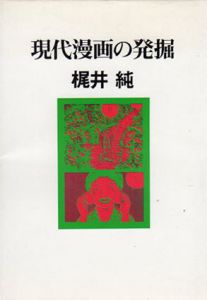 現代漫画の発掘/梶井純のサムネール