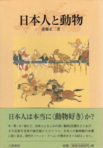 日本人と動物/斎藤正二のサムネール
