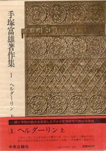手塚富雄著作集1・2　ヘルダーリン　上下揃/手塚富雄