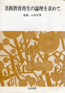 美術教育再生の論理を求めて/山本正男監修のサムネール