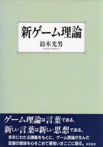 新ゲーム理論/鈴木光男のサムネール