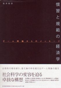慣習と規範の経済学　ゲーム理論からのメッセージ/松井彰彦のサムネール
