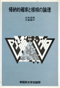 帰納的確率と様相の論理　双書・現代の論理/永井成男/大窪徳行のサムネール