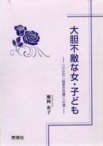 大胆不敵な女・子ども　「小公女」「秘密の花園」への道/廉岡糸子のサムネール