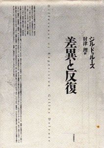 差異と反復/ジル・ドゥルーズ　財津理訳