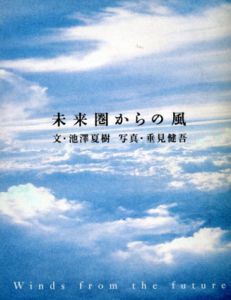 未来圏からの風/池澤夏樹　垂見健吾写のサムネール