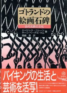ゴトランドの絵画石碑　古代北欧の文化　Bildstenar/エーリック・ニレーン/ヤーン・ペーデル・ラム