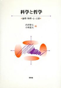 科学と哲学　論理・物理・心・言語/内井惣七/小林道夫編のサムネール