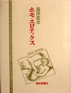 ホモ・エロティクス/澁澤龍彦