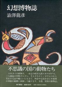 幻想博物誌/澁澤龍彦　池田満寿夫装丁