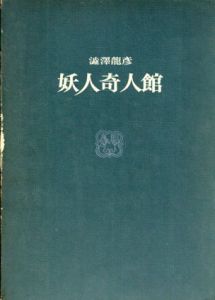 妖人奇人館/澁澤龍彦のサムネール
