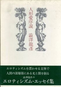 人形愛序説/澁澤龍彦のサムネール