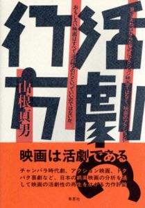 活劇の行方/山根貞男のサムネール