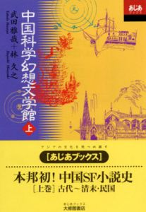 中国科学幻想文学館　上下揃/武田雅哉/林久之のサムネール