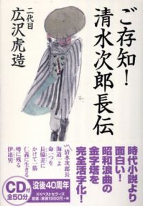ご存知!清水次郎長伝/広沢虎造