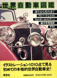 世界自動車図鑑　誕生から現在まで/アルバート L.ルーイス/ウォルター・A・マシアーノ　徳大寺有恒訳のサムネール